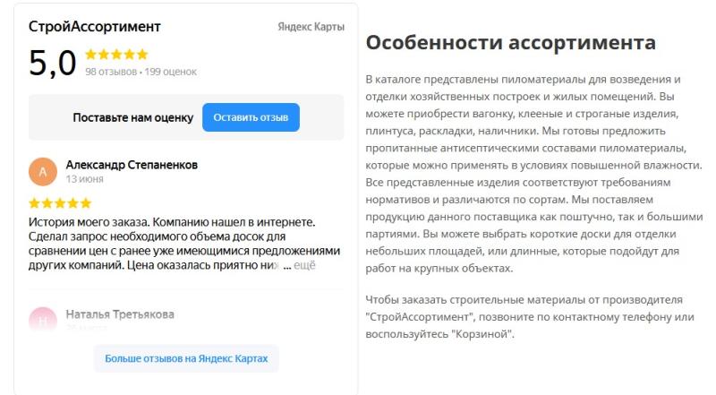 5 звезд на Янексе у компании СтройАссортимент