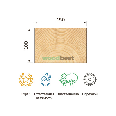 Брус обрезной естественной влажности лиственница 100х150х6000 сорт 1 - фото | СтройАссортимент