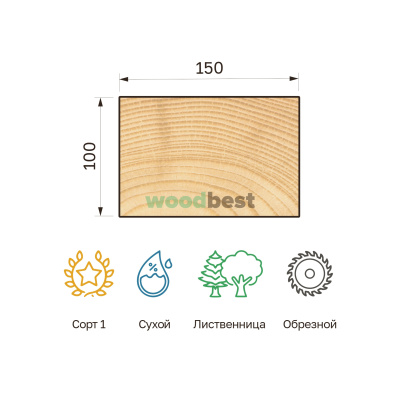 Брус обрезной сухой лиственница 100х150х6000 сорт 1 - фото | СтройАссортимент