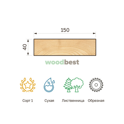 Доска обрезная сухая лиственница 40х150х3000 сорт 1 - фото | СтройАссортимент