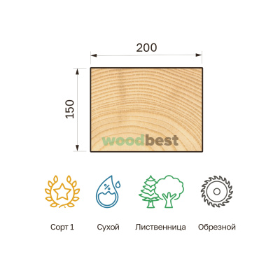 Брус обрезной сухой лиственница 150х200х6000 сорт 1 - фото | СтройАссортимент